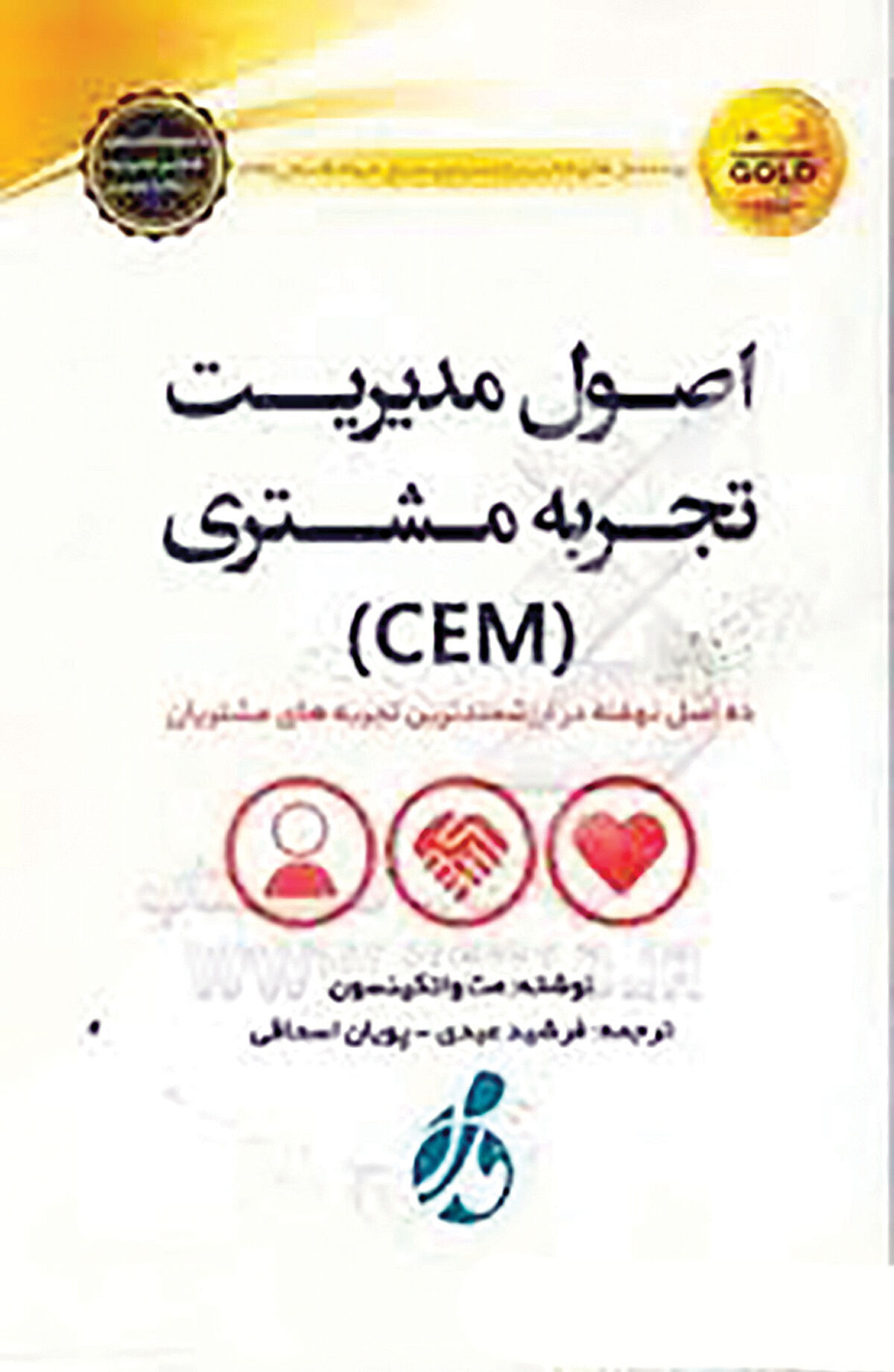 «اصول مدیریت، تجربه مشتری» وارد بازار کتاب شد