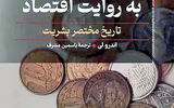 ریشه اقتصادی تغییرات تاریخ