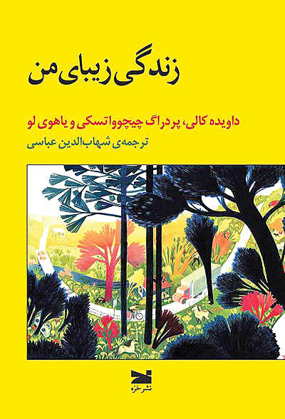 «زندگی زیبای من» در کتابفروشی‌ها