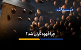 چرا قهوه گران شد؟