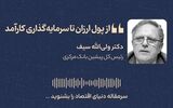 از پول ارزان تا سرمایه‌گذاری کارآمد