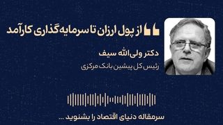 از پول ارزان تا سرمایه‌گذاری کارآمد