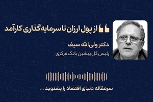 از پول ارزان تا سرمایه‌گذاری کارآمد