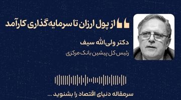 از پول ارزان تا سرمایه‌گذاری کارآمد