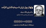 از پول ارزان تا سرمایه‌گذاری کارآمد
