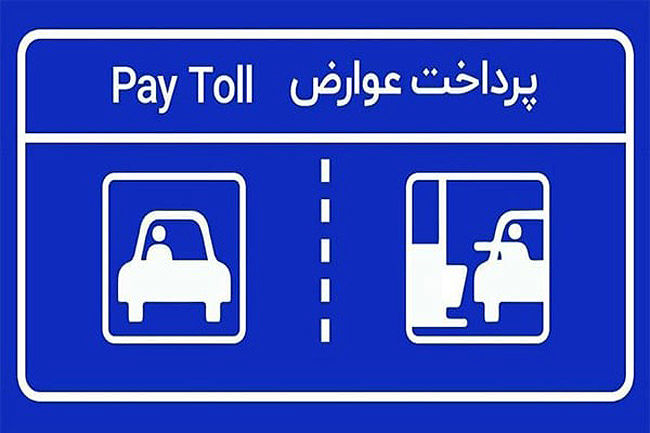 پرداخت عوارض آزادراهی به حساب بانکی متصل شد