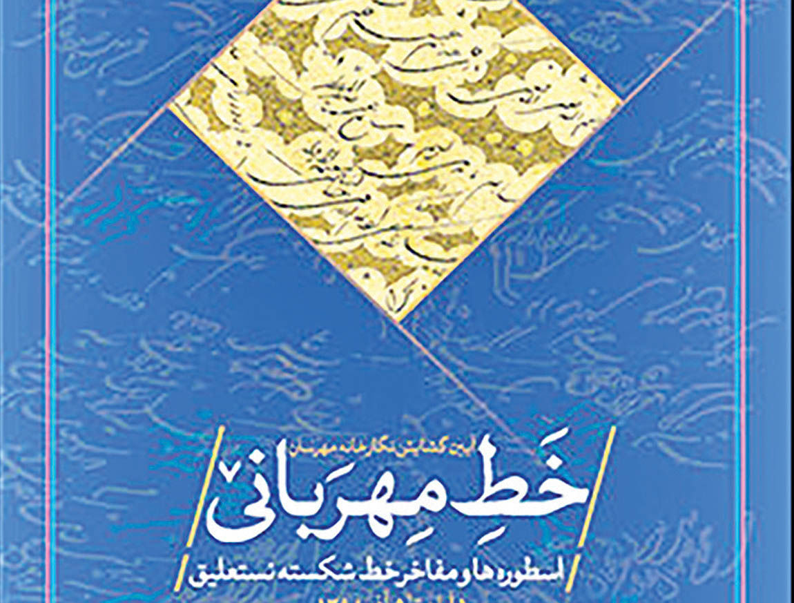 نمایشگاه خط مفاخر خوشنویسی ایران 