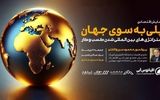 با «پلی به سوی جهان»، افق‌های بین‌المللی را کشف کنید