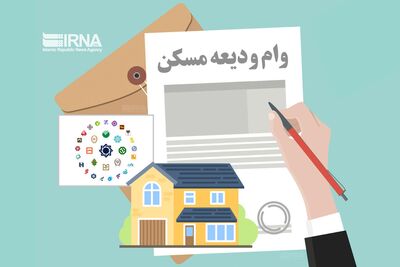 کدام بانک‌ها بیشترین تسهیلات ودیعه مسکن را پرداخت کردند؟

