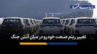 تغییر ریتم صنعت خودرو در میان آتش جنگ