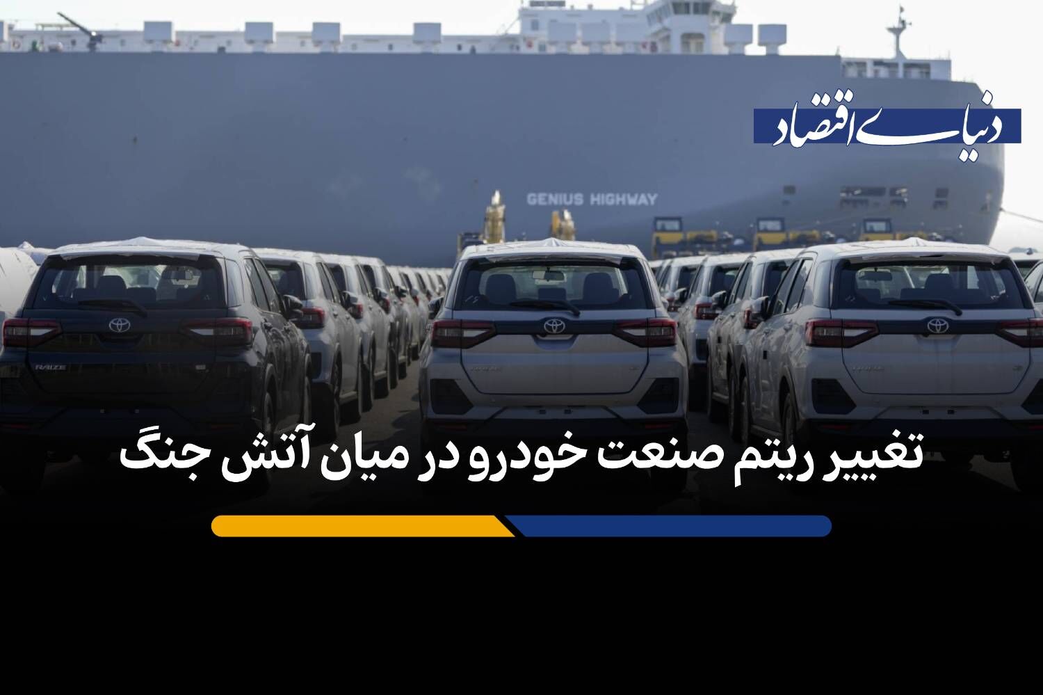 تغییر ریتم صنعت خودرو در میان آتش جنگ