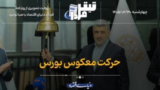 حرکت معکوس بورس