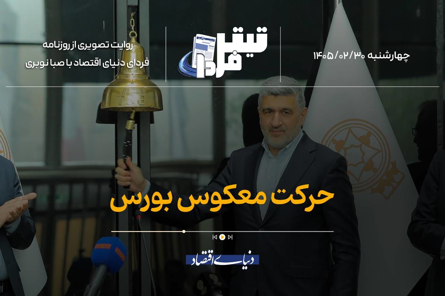 حرکت معکوس بورس