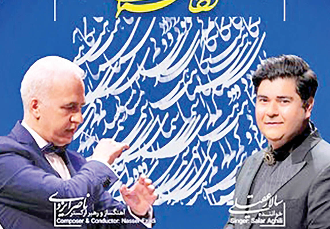 انتشار آلبوم «نگاه آسمانی» به خوانندگی سالار عقیلی 