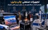 تجهیزات صنعتی چاپ و لیزر: راهنمای انتخاب دستگاه‌های چاپ بنر، جوش لیزری و فایبر مارکینگ