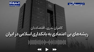 ​ریشه‌های عدم خوش‌بینی به قانون بانکداری اسلامی در ایران 
