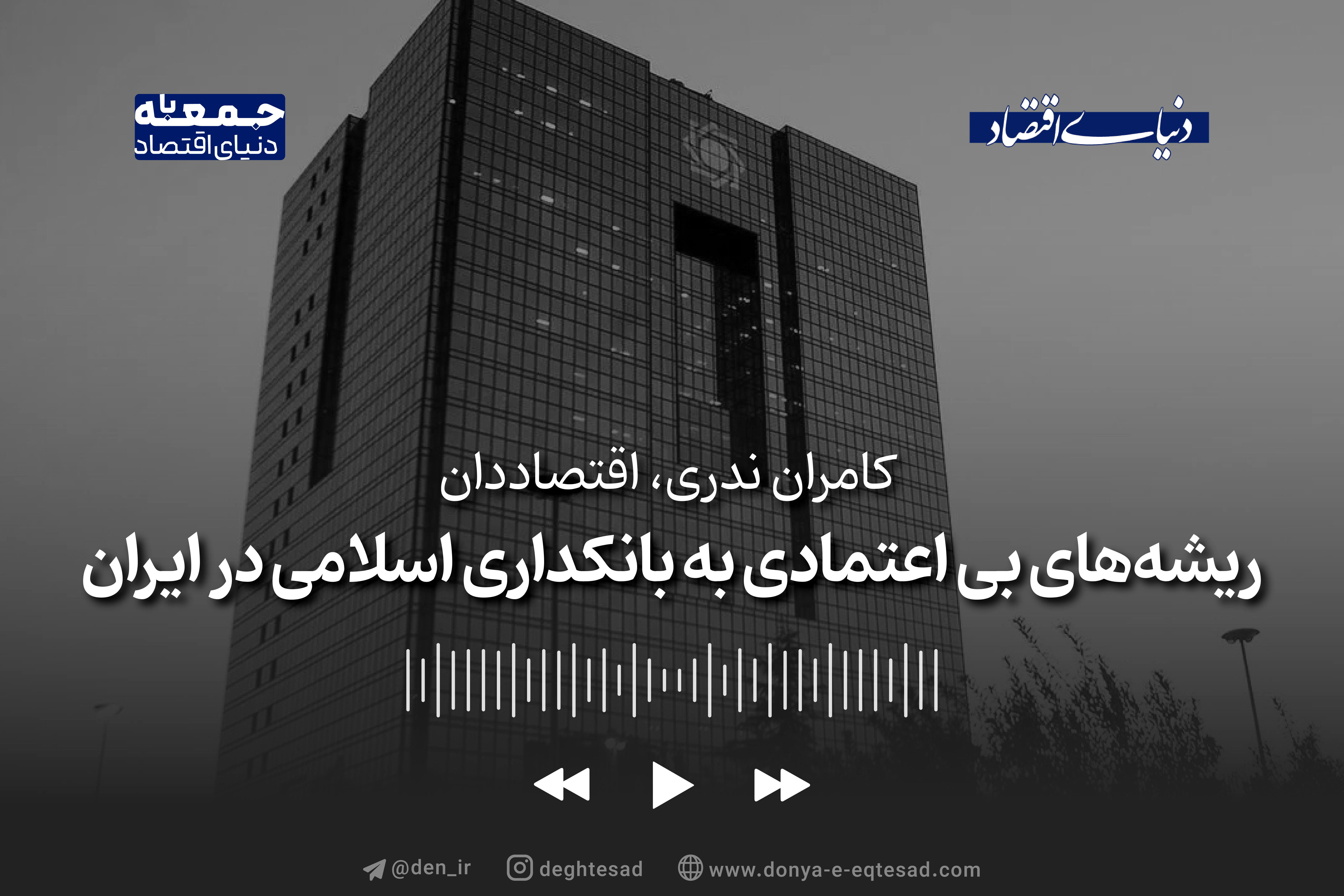 ‌ریشه‌های عدم خوش‌بینی به قانون بانکداری اسلامی در ایران
