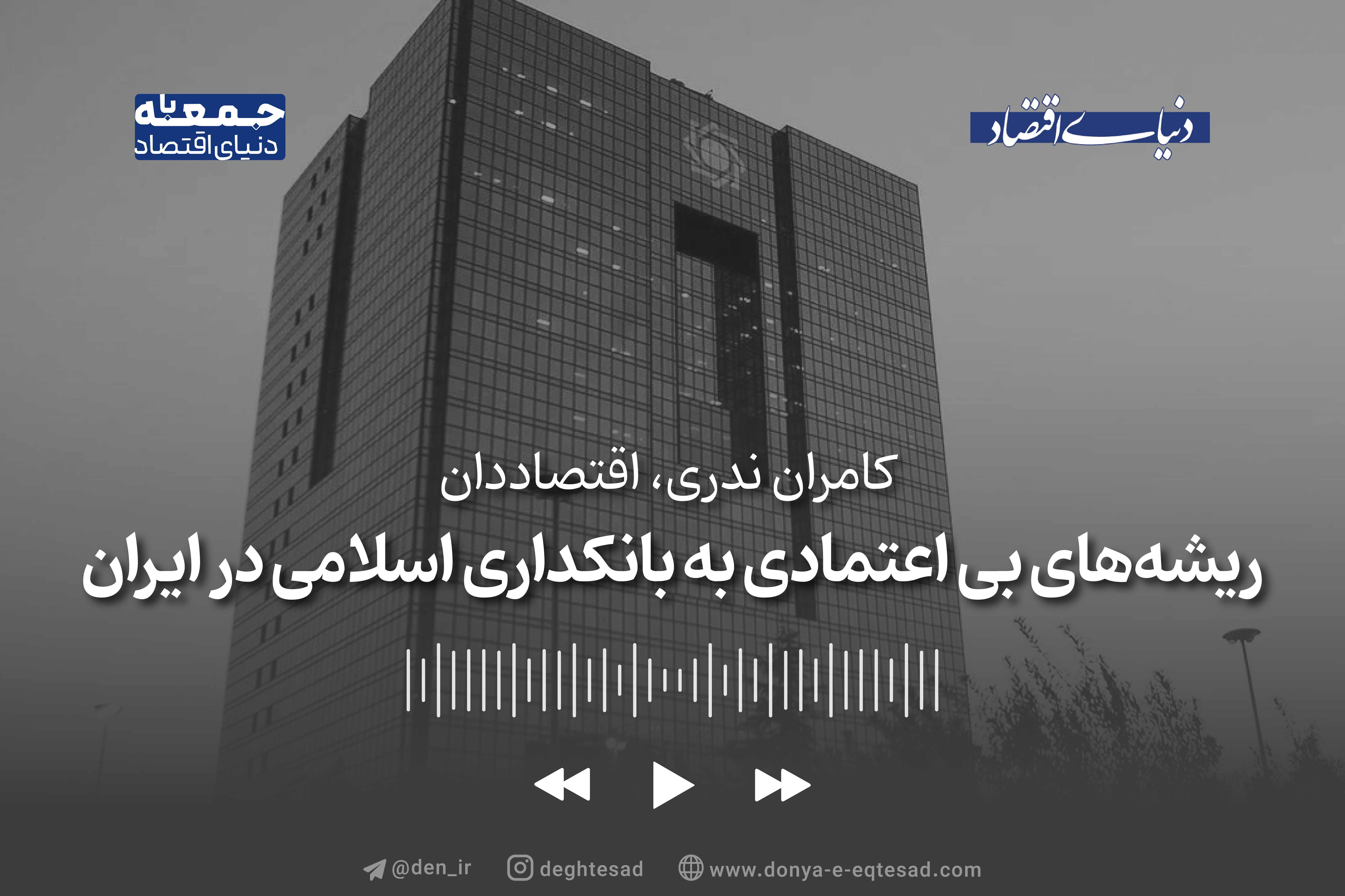 ​ریشه‌های عدم خوش‌بینی به قانون بانکداری اسلامی در ایران 

