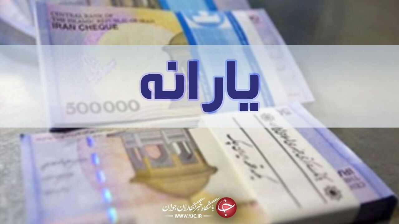 یارانه نقدی آذر ماه امشب واریز می شود