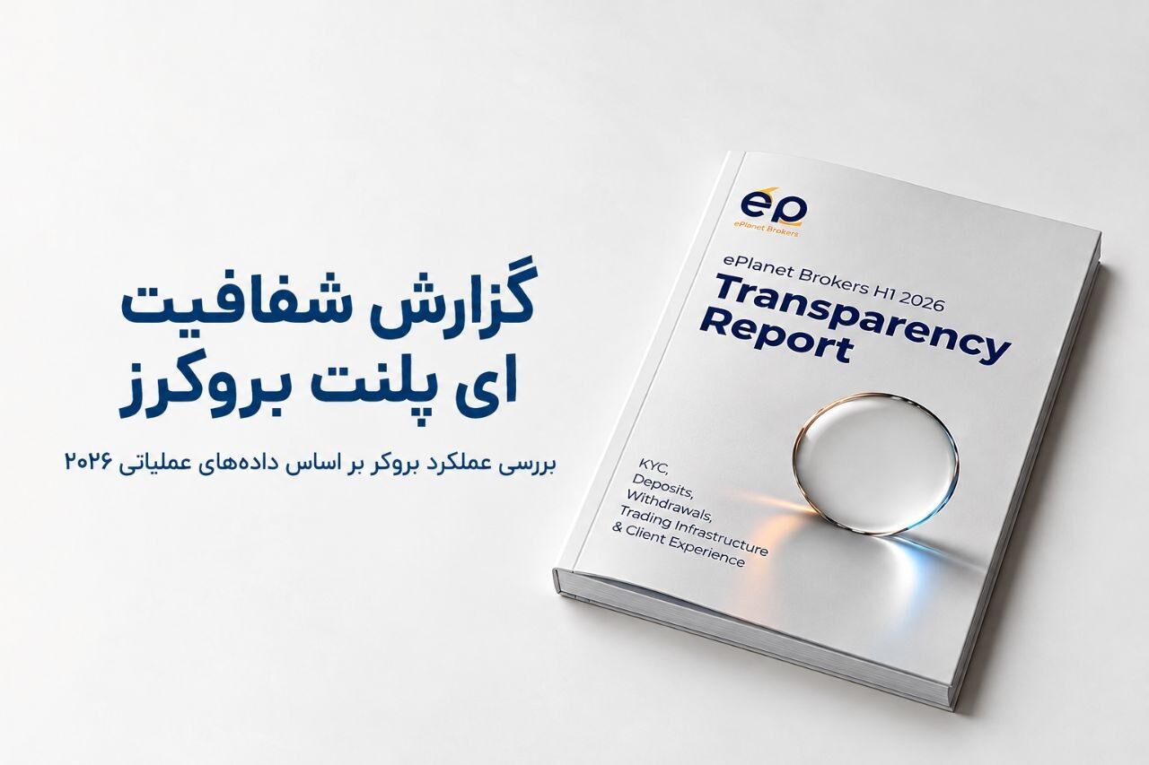 بررسی ای پلنت بروکر براساس داده‌های داخلی شرکت: گزارش شفافیت ای پلنت بروکر چه اطلاعاتی ارائه می‌دهد؟