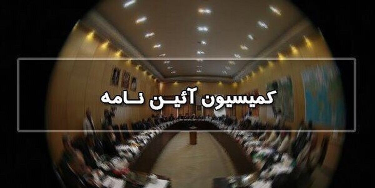 اعضای کمیسیون آیین نامه داخلی مجلس دوازدهم تعیین شدند+اسامی
