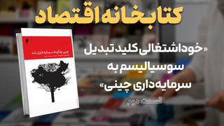 خوداشتغالی کلید تبدیل سوسیالیسم به سرمایه‌داری چینی