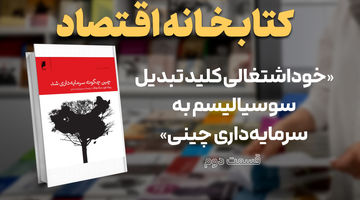 خوداشتغالی کلید تبدیل سوسیالیسم به سرمایه‌داری چینی