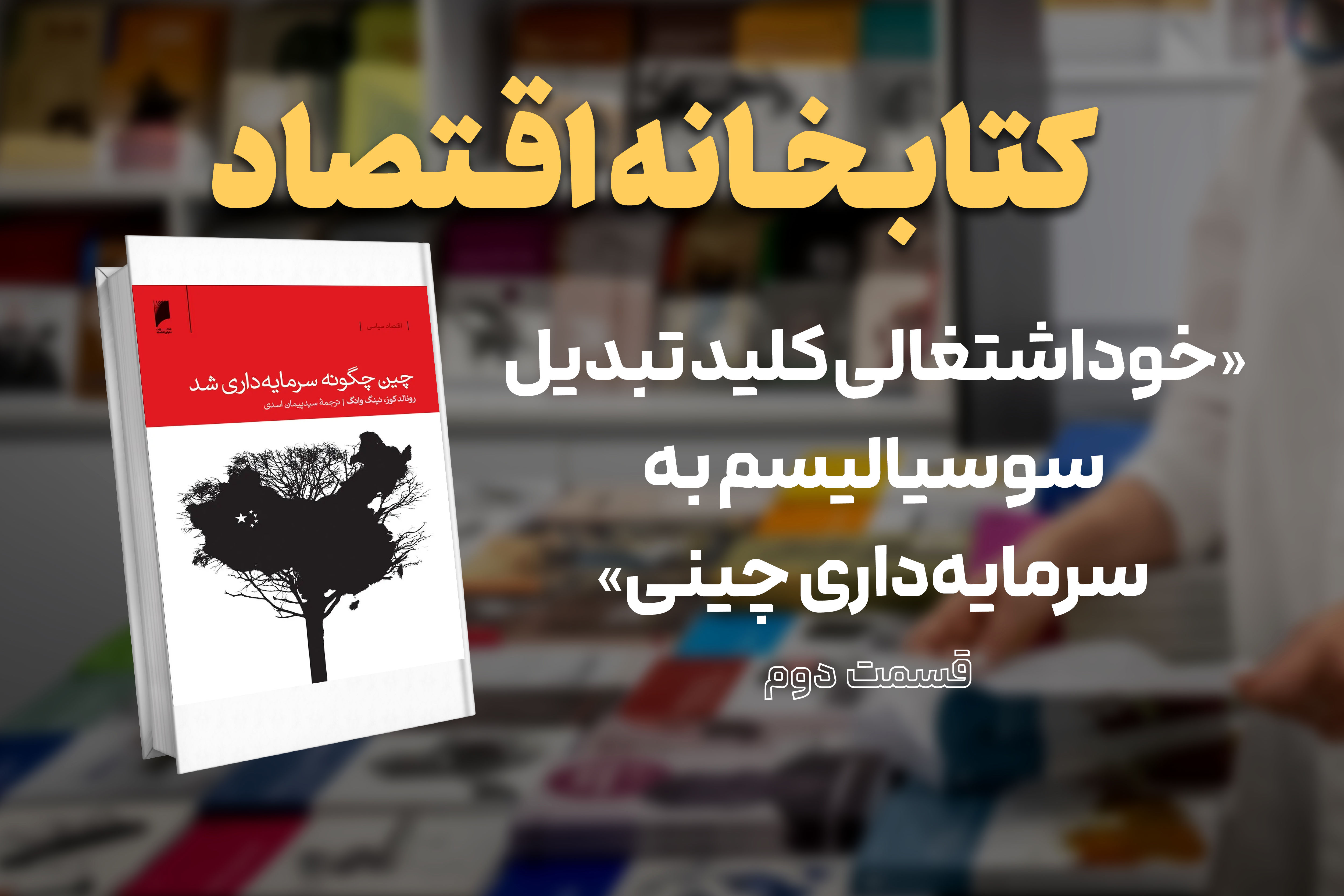 خوداشتغالی کلید تبدیل سوسیالیسم به سرمایه‌داری چینی