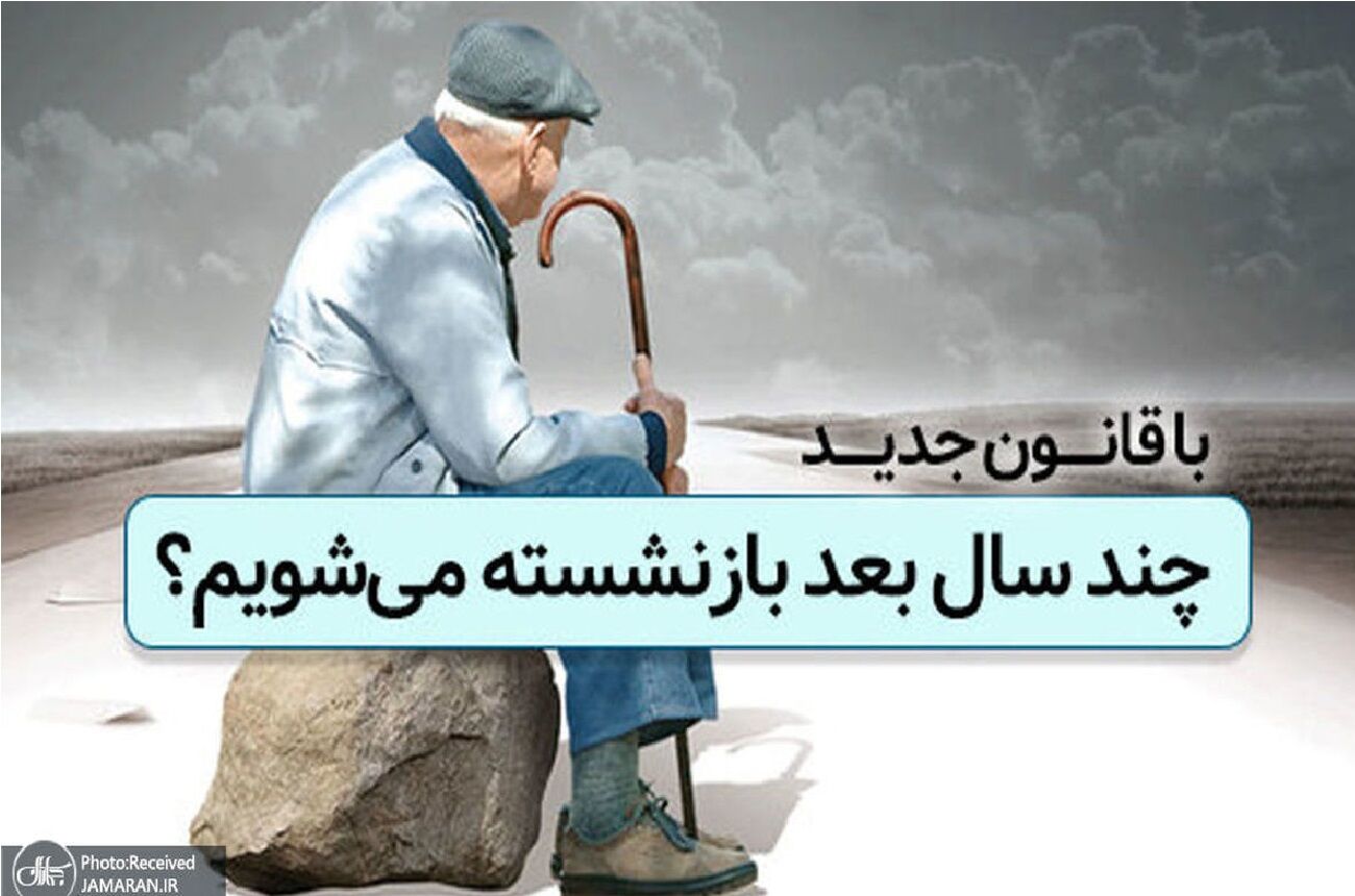 افزایش سن بازنشستگی شامل این افراد نمی‌شود