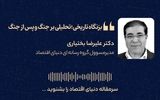 بزنگاه تاریخی؛ تحلیلی بر جنگ و پس از جنگ