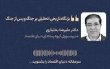 بزنگاه تاریخی؛ تحلیلی بر جنگ و پس از جنگ