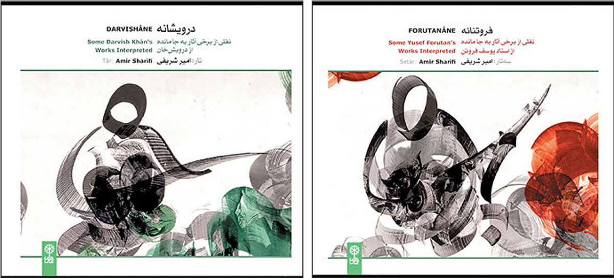 انتشار همزمان دو آلبوم «درویشانه» و «فروتنانه»