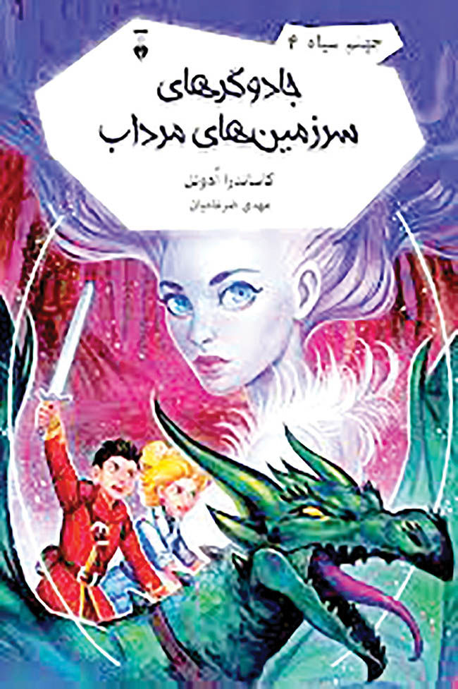 «جادوگرهای سرزمین مرداب»  در بازار کتاب