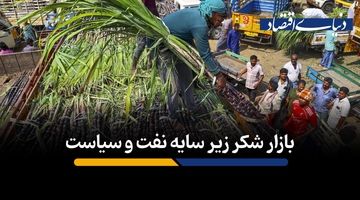 بازار شکر زیر سایه نفت و سیاست