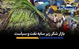 بازار شکر زیر سایه نفت و سیاست