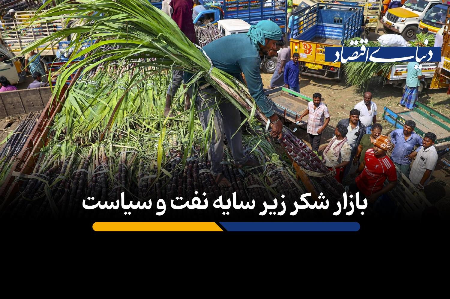 بازار شکر زیر سایه نفت و سیاست