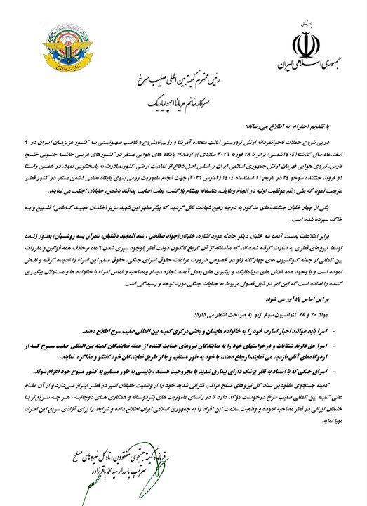 نامه سردار باقرزاده به کمیته بین‌اللملی صلیب سرخ