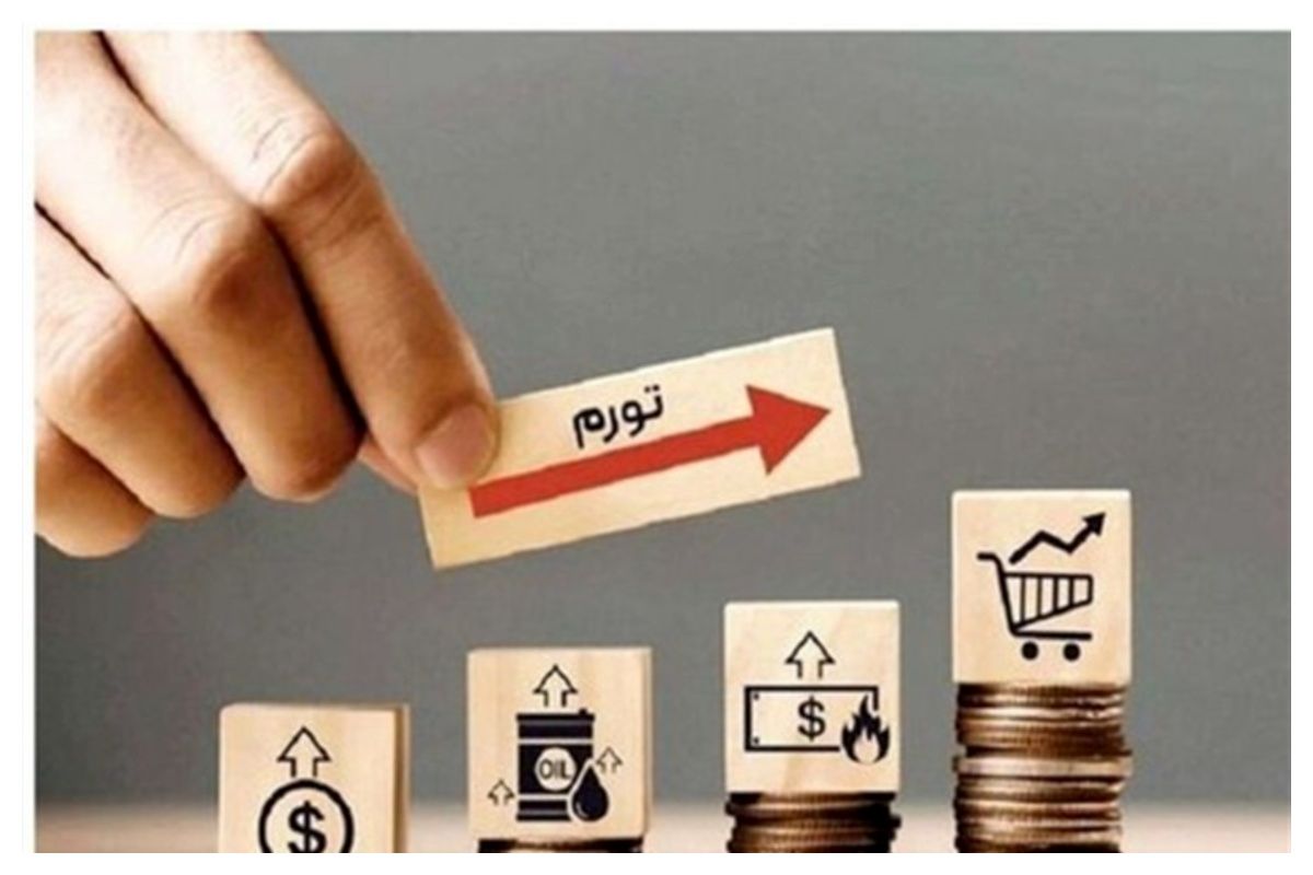 تورم 25 درصدی امکان‌‌پذیر است؟ + فیلم