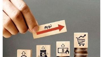 تورم به ۴۱ درصد رسید
