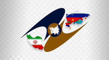 تجارت آزاد ایران و اوراسیا؛ پلی به سوی توسعه