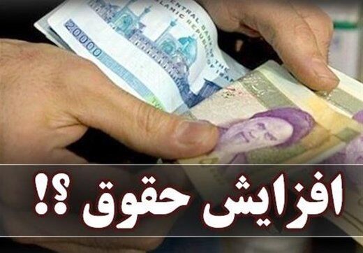 دستمزد کارگران چقدر افزایش خواهد یافت؟