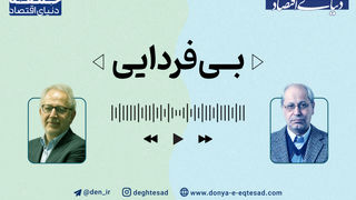 «بی‌فردایی»؛ پادکستی برای بررسی چرایی جامعه بدون چشم‌انداز