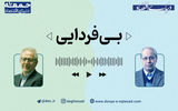 «بی‌فردایی»؛ پادکستی برای بررسی چرایی جامعه بدون چشم‌انداز