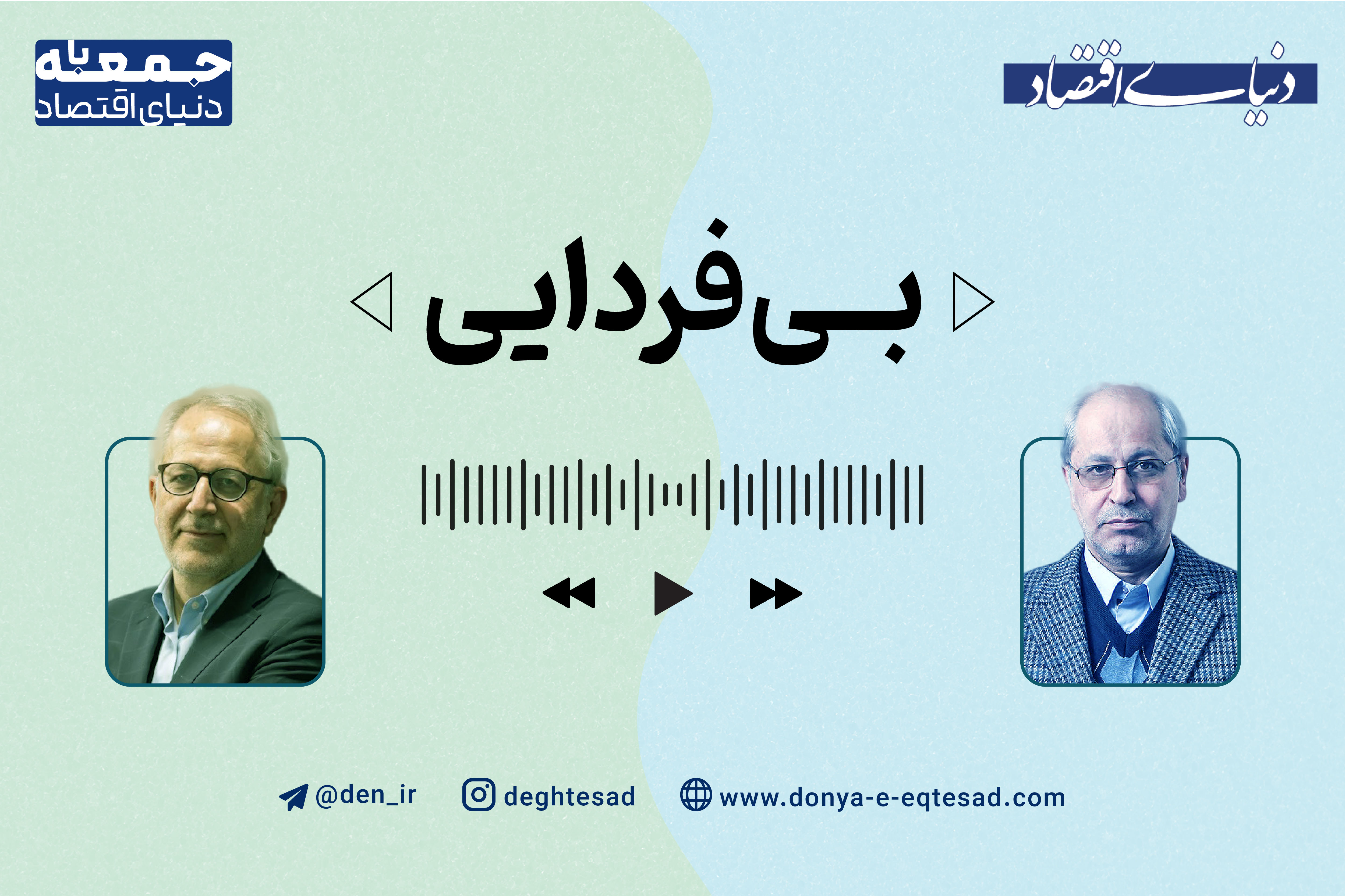 «بیفردایی»؛ پادکستی برای بررسی چرایی جامعه بدون چشمانداز
