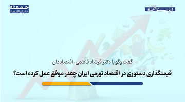 قیمتگذاری دستوری در شرایط تورمی چقدر موفق عمل کرده است؟