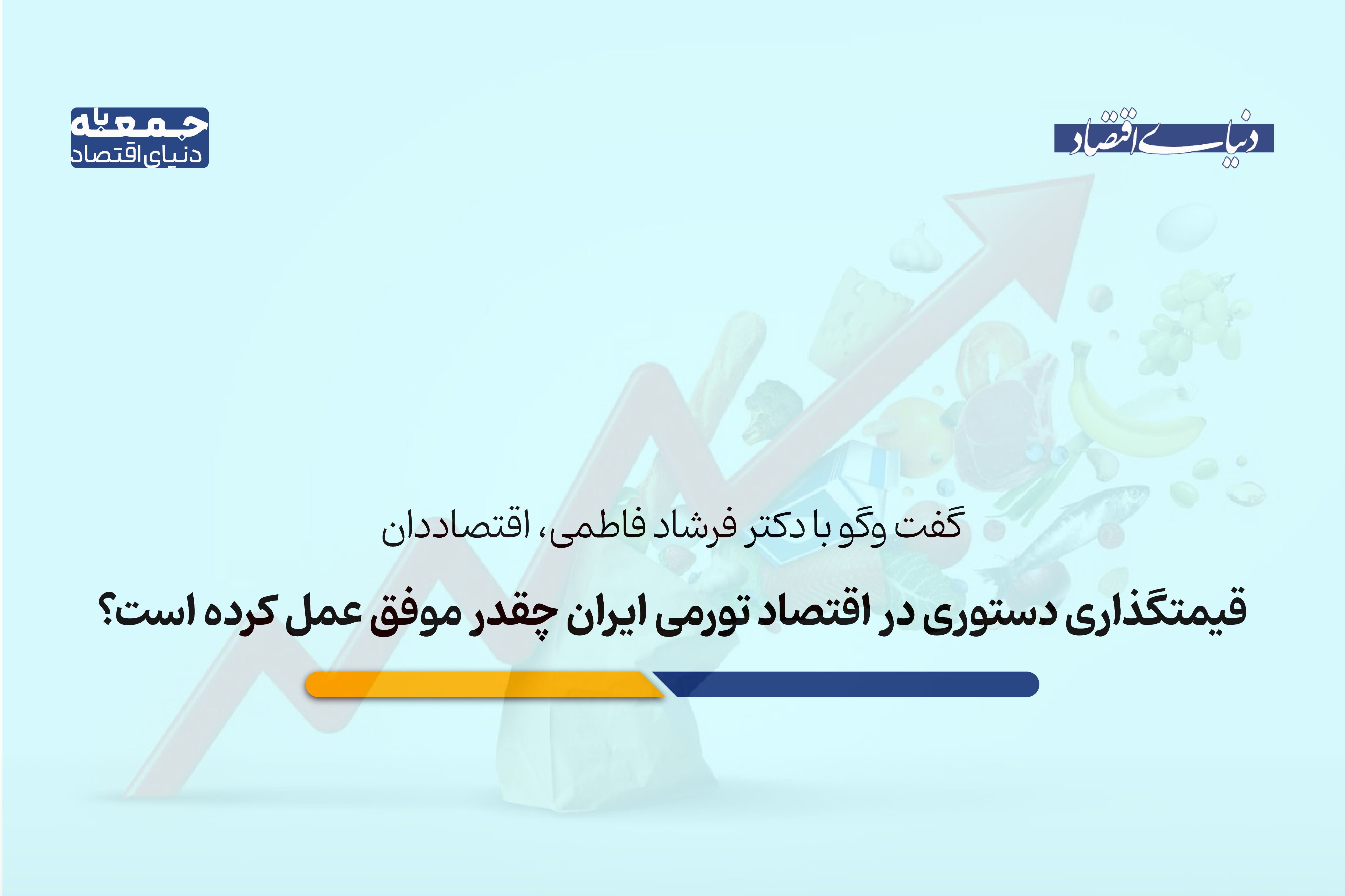 قیمتگذاری دستوری در شرایط تورمی چقدر موفق عمل کرده است؟