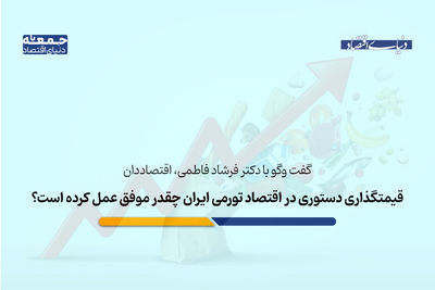 قیمتگذاری دستوری در شرایط تورمی چقدر موفق عمل کرده است؟