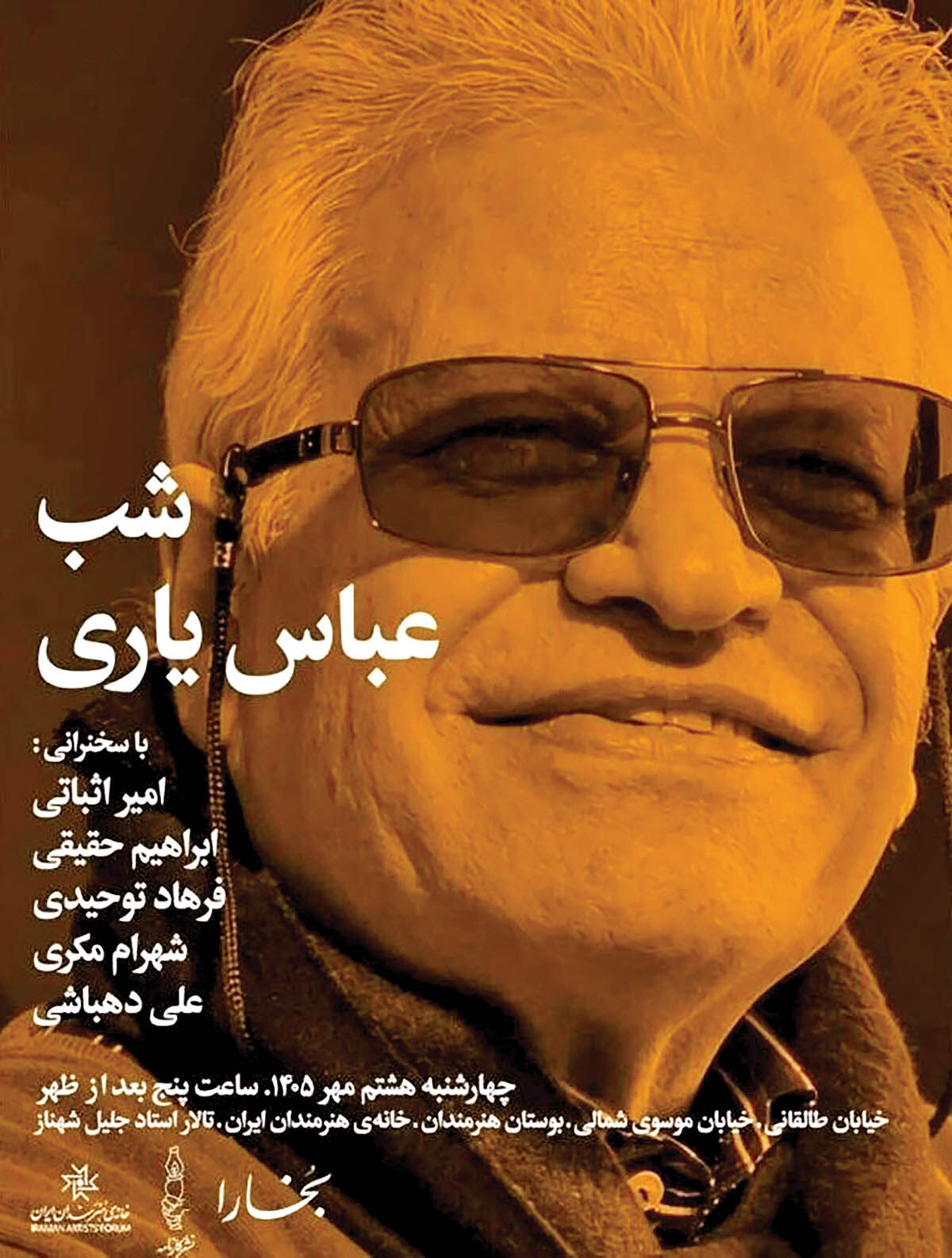 برپایی شب عباس یاری در خانه هنرمندان ایران