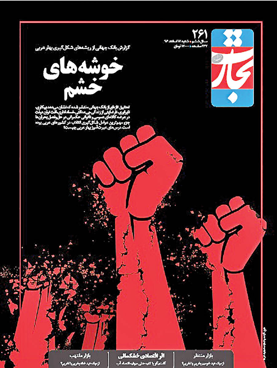 رویش خوشه‌های خشم در «تجارت فردا»