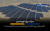سراب برق خورشیدی